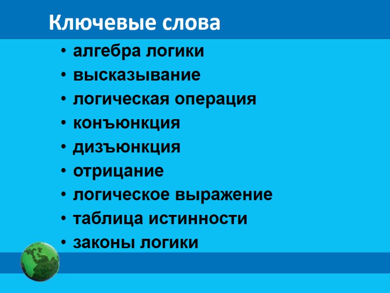 Ключевые слова  алгебра логики  высказывание  логическая операция  конъюнкция  дизъюнкция